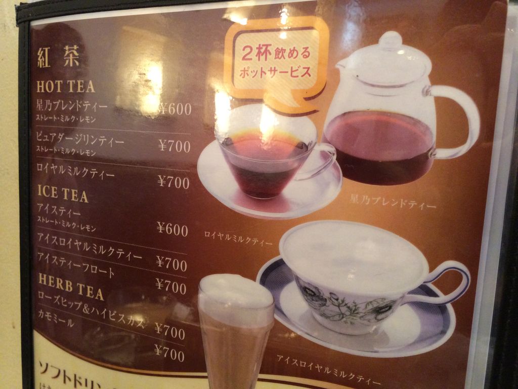 星乃珈琲店は紅茶がたっぷり飲めることが判明 おちゃぶろ