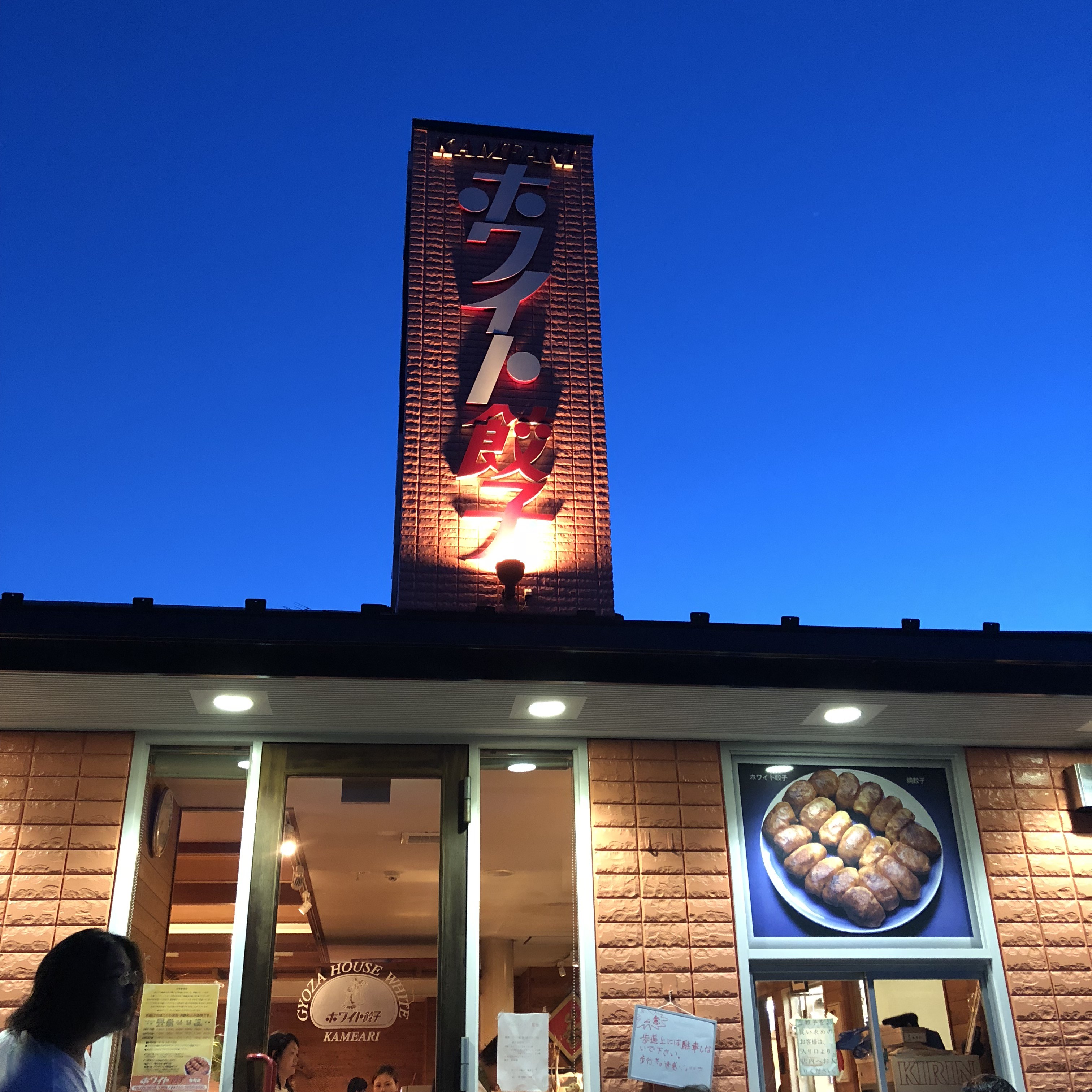 ホワイト餃子亀有店 亀有 餃子 中華 にゃるごまんぷく記 ホワイト餃子亀有店 亀有 餃子 中華 にゃるごまんぷく記