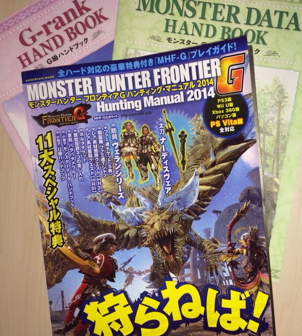いまのmhfがわかる攻略本ってどれ 2年7ヶ月ぶりのmhf G モンスターハンターフロンティアg いまのmhfがわかる攻略本ってどれ 2年7ヶ月ぶりのmhf G モンスターハンターフロンティアg
