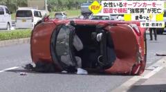 女性がいるオープンカーを... 国道で横転“強奪男”が死亡　千葉・君津市