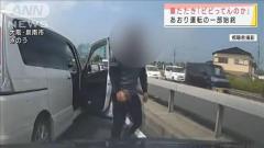 車を叩き…「ビビってんのか」あおり運転の一部始終