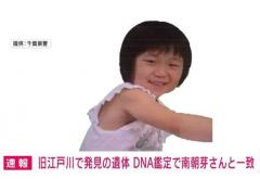 旧江戸川で発見の遺体 DNA型鑑定で行方不明の南朝芽さん（7）と確認