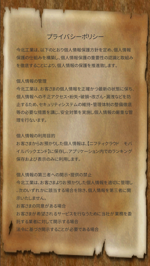 再 Googleplayがプライバシーポリシーのurl明記を必須だってばさ いまきたこうぎょう