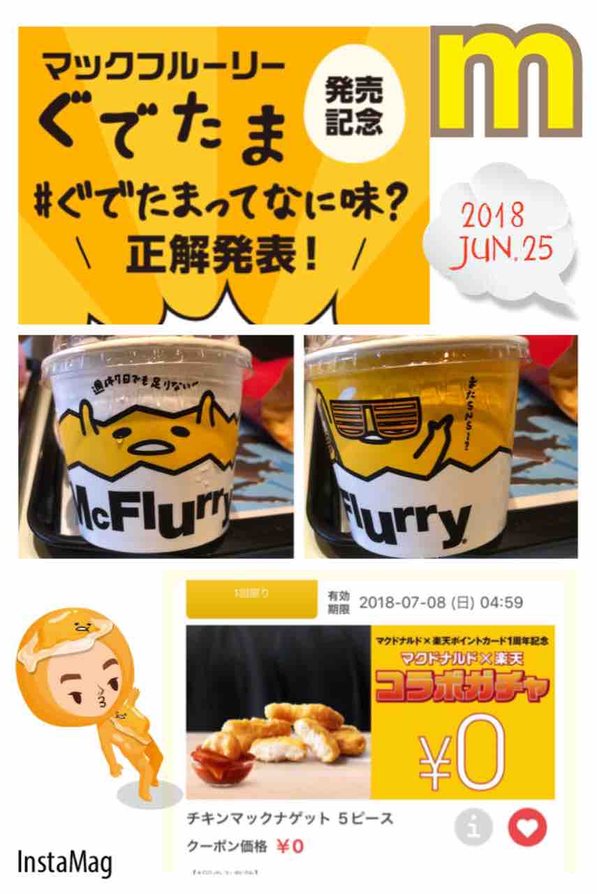 マックフルーリー ぐでたま味 きまぐれにゃんこ先生の部屋