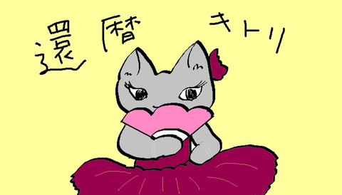 還暦キトリ