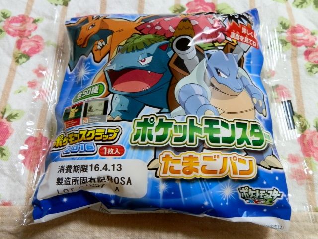にゃん太のポケモン日記 ポケモンパン たまごパン ポケモンスクラップ2016入り にゃん太のポケモン日記 ポケモンパン たまごパン ポケモンスクラップ2016入り
