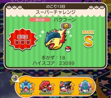 にゃん太のポケモン日記 ポケとる遊んでますスマホ版２５４ バクフーンのスキルパワー集め