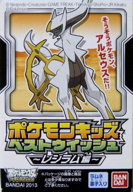 にゃん太のポケモン日記 ポケモンキッズbw レシラム編 アルセウス にゃん太のポケモン日記 ポケモンキッズbw レシラム編 アルセウス