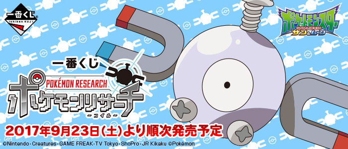 にゃん太のポケモン日記 一番くじ ポケモンリサーチ コイル が9月下旬に登場 にゃん太のポケモン日記 一番くじ ポケモンリサーチ コイル が9月下旬に登場