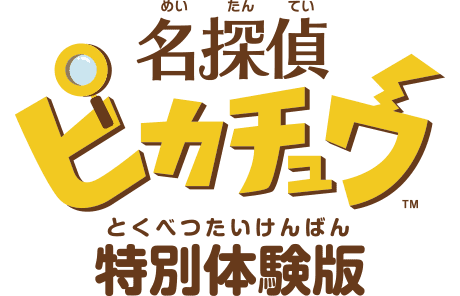 にゃん太のポケモン日記 名探偵ピカチュウ 最新映像 体験版配信決定 ポケモンセンター特典
