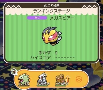 にゃん太のポケモン日記 ポケとる遊んでますスマホ版３１６ メガスピアーのランキングステージに挑戦