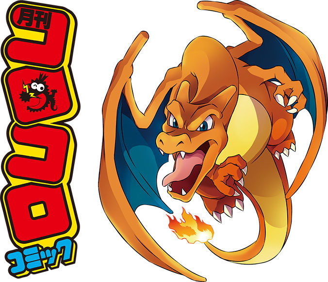 にゃん太のポケモン日記 コロコロコミック４０周年記念のリザードン