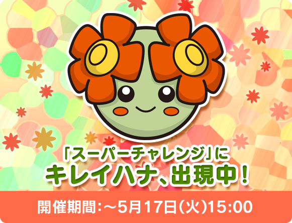にゃん太のポケモン日記 ポケとる遊んでますスマホ版 キレイハナ登場