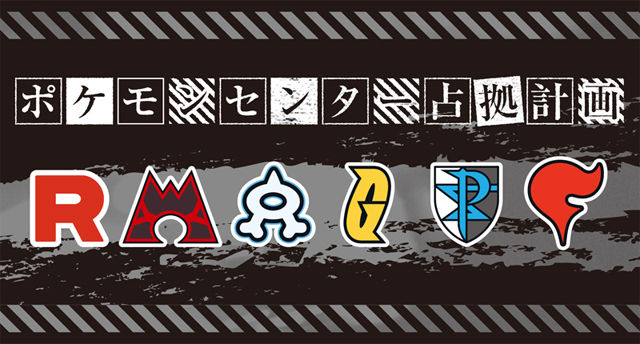 にゃん太のポケモン日記 ポケモンセンター占拠計画