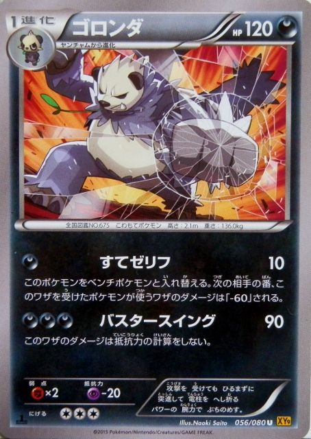 にゃん太のポケモン日記 破天の怒りなポケモンたち ヤンチャム ゴロンダ