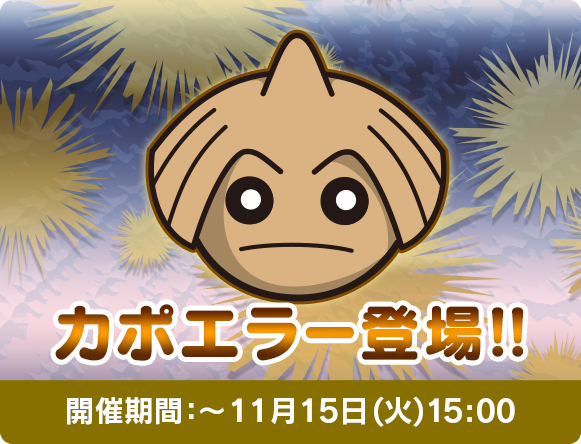 にゃん太のポケモン日記 ポケとる遊んでますスマホ版９５ カポエラー登場