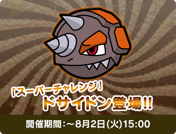 にゃん太のポケモン日記 ポケとる遊んでますスマホ版55 ドサイドン にゃん太のポケモン日記 ポケとる遊んでますスマホ版55 ドサイドン