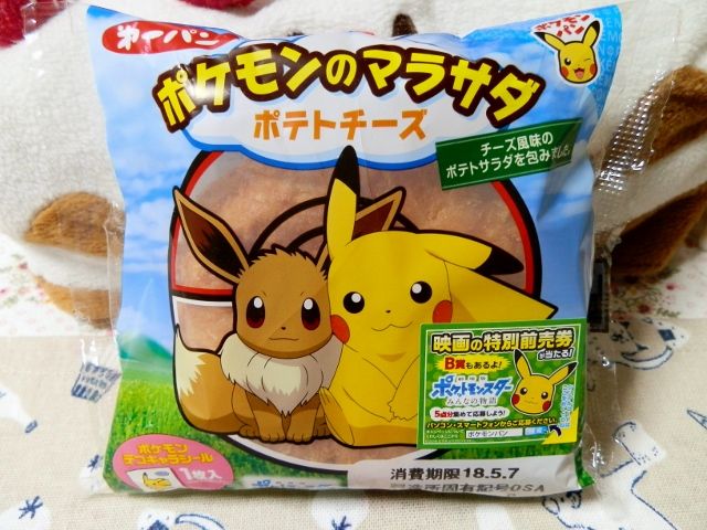 にゃん太のポケモン日記 ポケモンパン ポケモンのマラサダ ポテトチーズ