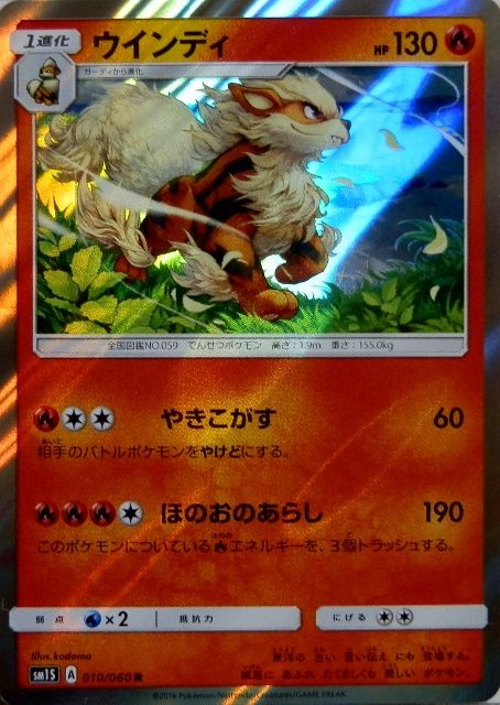 にゃん太のポケモン日記 コレクションサンなポケモンたち ガーディ ウインディ