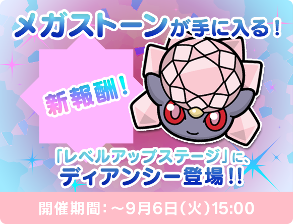 にゃん太のポケモン日記 ポケとる遊んでますスマホ版６５ 再登場ディアンシー シェイミ