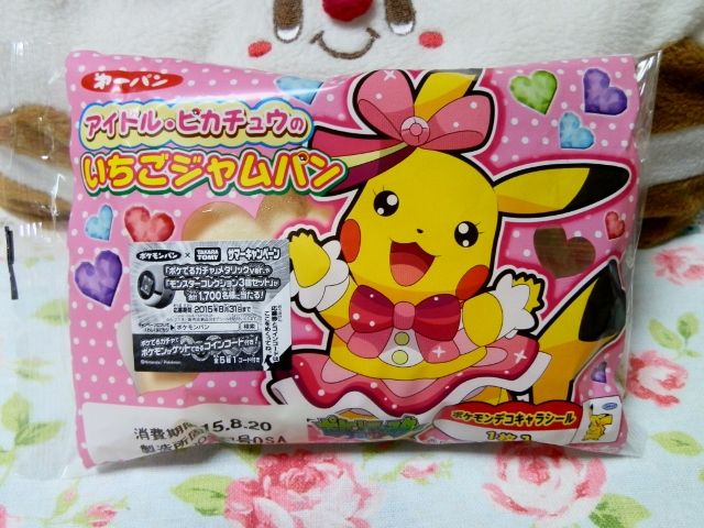 にゃん太のポケモン日記 ポケモンパン アイドル ピカチュウのいちごジャムパン