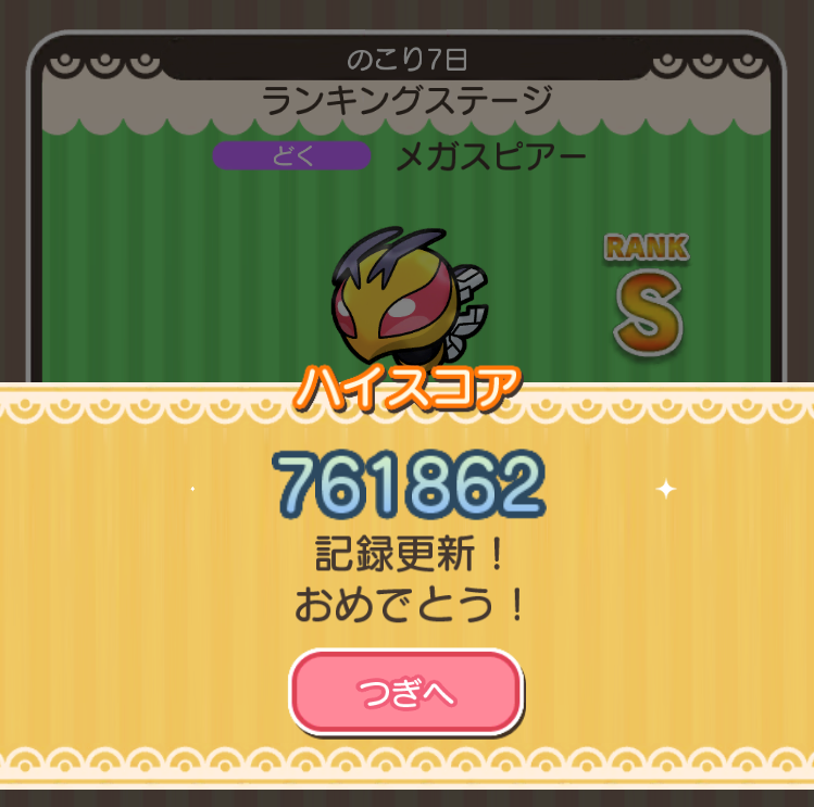 にゃん太のポケモン日記 ポケとる遊んでますスマホ版５２５ メガスピアーのランキングステージ再開