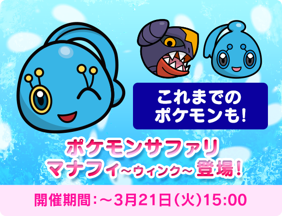 にゃん太のポケモン日記 ポケとる遊んでますスマホ版１４８ ウィンクマナフィがサファリで登場