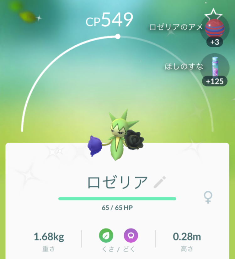 にゃん太のポケモン日記 ポケモンgo 色違いのロゼリアゲット にゃん太のポケモン日記 ポケモンgo 色違いのロゼリアゲット