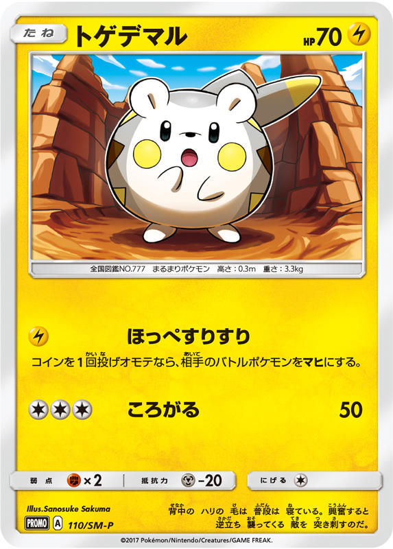 にゃん太のポケモン日記 セブンイレブンでトゲデマルのカードをゲットしよう
