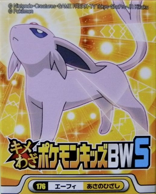 にゃん太のポケモン日記 キメわざポケモンキッズｂｗ５ エーフィ あさのひざし