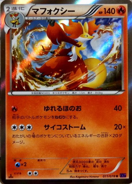 にゃん太のポケモン日記 めざめる超王なポケモンたち フォッコ テールナー マフォクシー マフォクシーｂｒｅａｋ