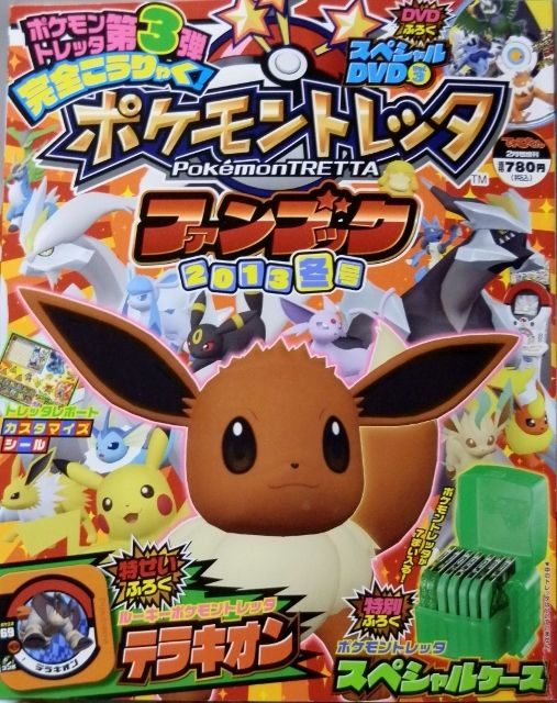にゃん太のポケモン日記 ポケモントレッタファンブック13冬号 にゃん太のポケモン日記 ポケモントレッタファンブック13冬号