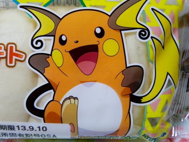 にゃん太のポケモン日記 ポケモンパン ライチュウのベーコン ポテト