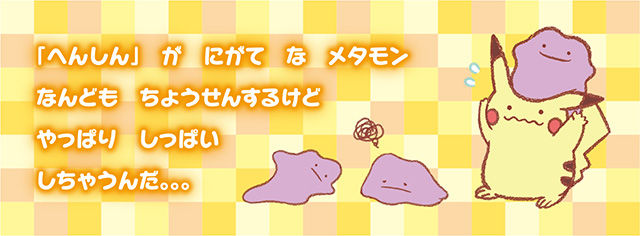 にゃん太のポケモン日記 へんしん メタモン