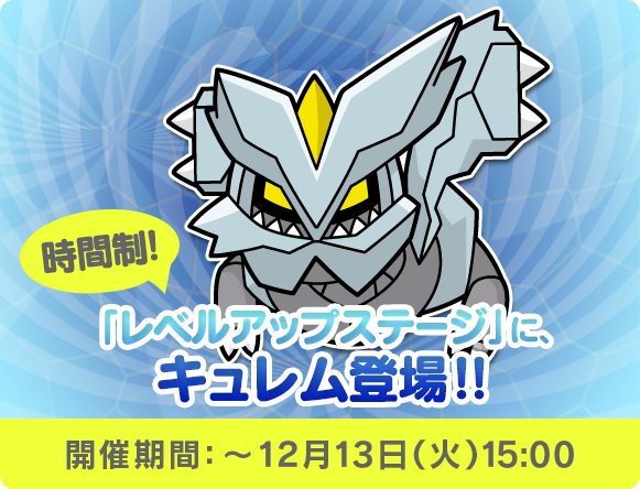 にゃん太のポケモン日記 ポケとる遊んでますスマホ版１１１ キュレムのレベルアップステージ再開中