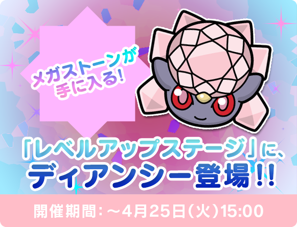 にゃん太のポケモン日記 ポケとる遊んでますスマホ版１６７ ディアンシー再々登場