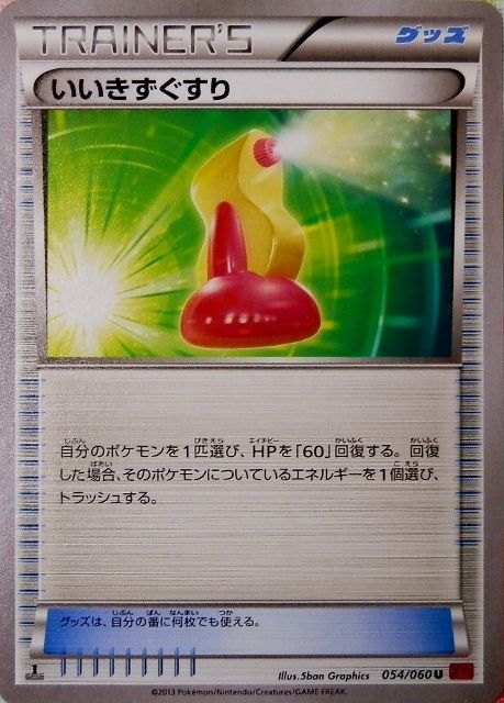 にゃん太のポケモン日記 コレクションxyなグッズ いいきずぐすり かたいおまもり にゃん太のポケモン日記 コレクションxyなグッズ いいきずぐすり かたいおまもり
