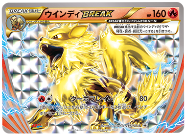 にゃん太のポケモン日記 コロコロイチバン で ウインディｂｒｅａｋ が登場