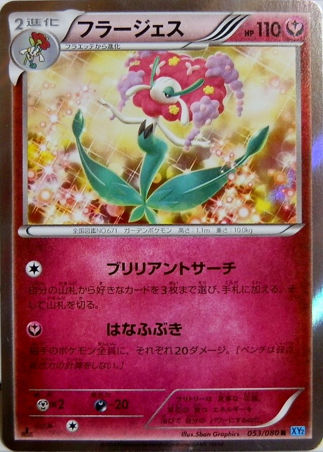 にゃん太のポケモン日記 ワイルドブレイズなポケモンたち フラージェス進化 ハリーセン
