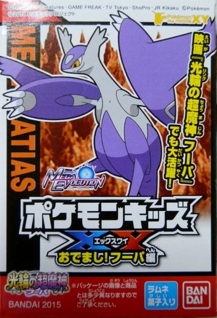 にゃん太のポケモン日記 ポケモンキッズｘｙ おでまし フーパ編 メガラティアス