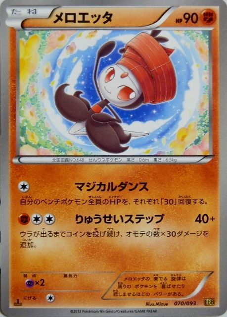 にゃん太のポケモン日記 ｅｘバトルブーストなポケモンたち メロエッタ