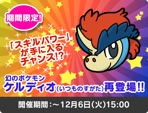 にゃん太のポケモン日記 ポケとる遊んでますスマホ版１０７ ケルディオ再び