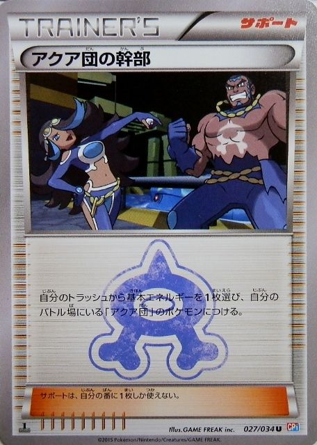 にゃん太のポケモン日記 ダブルクライシスなアクア団優遇カード アクア団のしたっぱ アクア団の幹部 アクア団の秘密基地