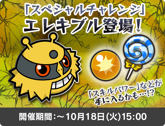 にゃん太のポケモン日記 ポケとる遊んでますスマホ版８５ まさかのエレキブル