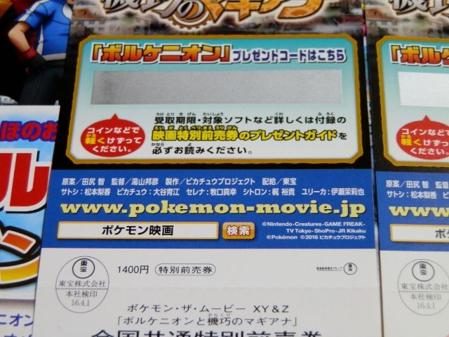 にゃん太のポケモン日記 ボルケニオンと機巧のマギアナ 特別前売券発売中