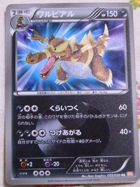 にゃん太のポケモン日記 ウルトラレアだよ ワルビアル