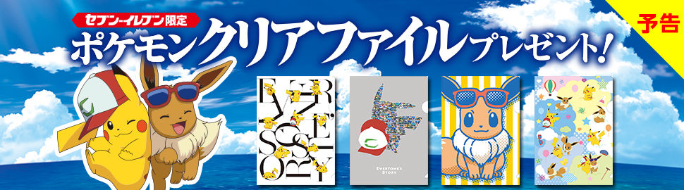 にゃん太のポケモン日記 セブンイレブンでポケモンのクリアファイルをゲットしよう