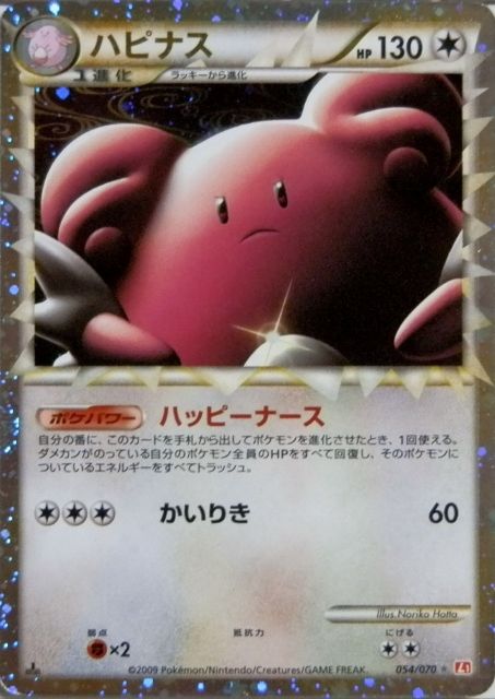にゃん太のポケモン日記 思い出の１枚 ハピナス