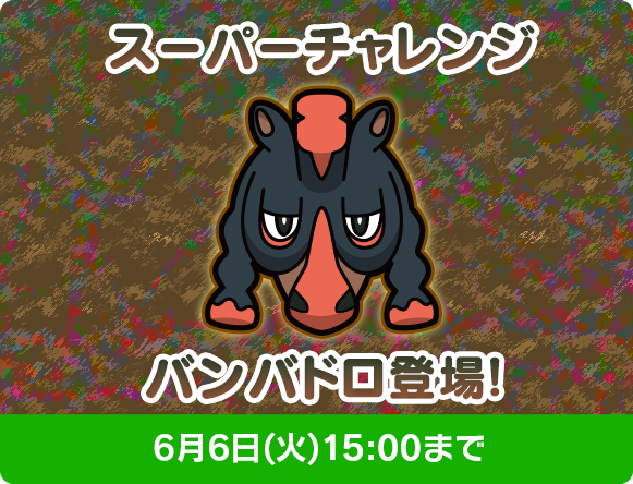 にゃん太のポケモン日記 ポケとる遊んでますスマホ版１７５ バンバドロ登場