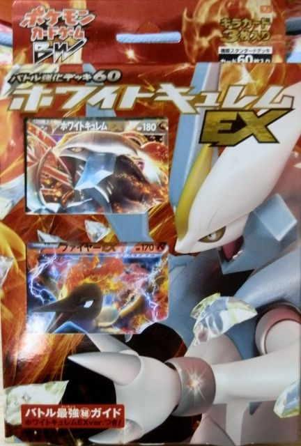 にゃん太のポケモン日記 バトル強化デッキ６０ホワイトキュレムex